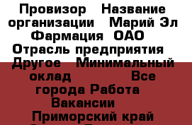 Провизор › Название организации ­ Марий Эл-Фармация, ОАО › Отрасль предприятия ­ Другое › Минимальный оклад ­ 25 000 - Все города Работа » Вакансии   . Приморский край,Спасск-Дальний г.